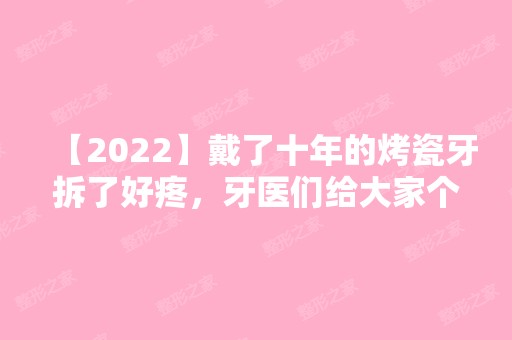 【2024】戴了十年的烤瓷牙拆了好疼，牙医们给大家个忠告!