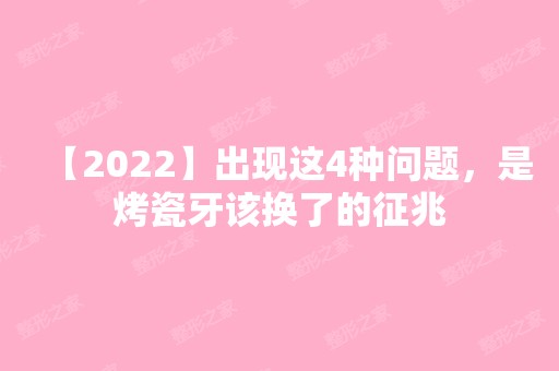 【2024】出现这4种问题，是烤瓷牙该换了的征兆