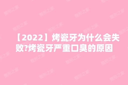 【2024】烤瓷牙为什么会失败?烤瓷牙严重口臭的原因