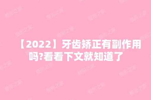 【2024】牙齿矫正有副作用吗?看看下文就知道了