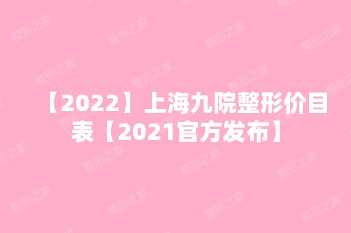 【2024】上海九院整形价目表【2024官方发布】