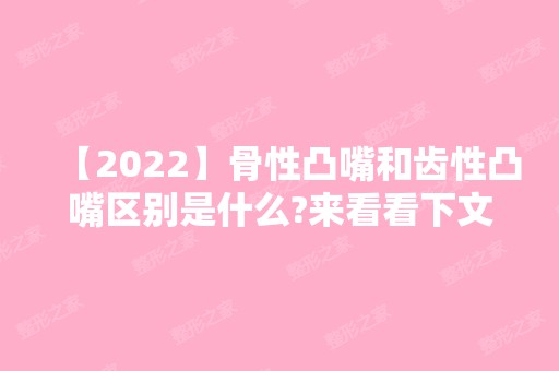 【2024】骨性凸嘴和齿性凸嘴区别是什么?来看看下文~