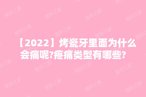 【2024】烤瓷牙里面为什么会痛呢?疼痛类型有哪些?