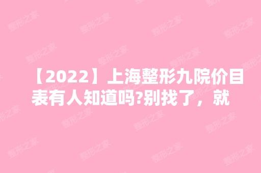 【2024】上海整形九院价目表有人知道吗?别找了，就在这里~