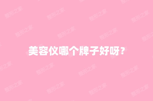 美容仪哪个牌子好呀？