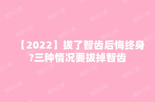 【2024】拔了智齿后悔终身?三种情况要拔掉智齿