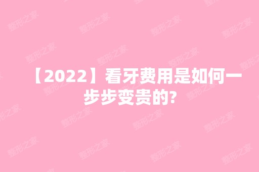 【2024】看牙费用是如何一步步变贵的?