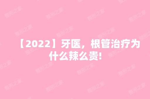 【2024】牙医，根管治疗为什么辣么贵!