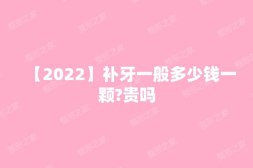 【2024】补牙一般多少钱一颗?贵吗