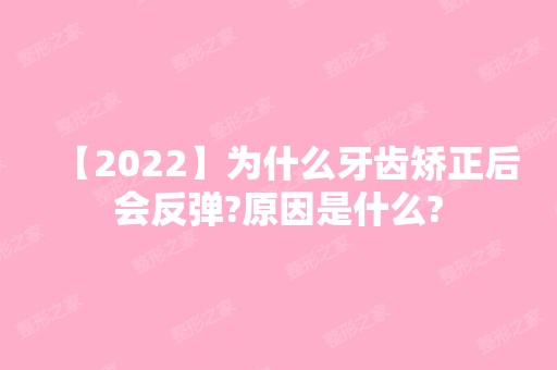 【2024】为什么牙齿矫正后会反弹?原因是什么?