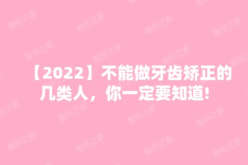 【2024】不能做牙齿矫正的几类人，你一定要知道!