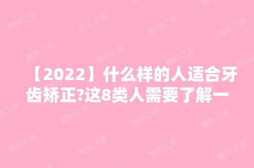 【2024】什么样的人适合牙齿矫正?这8类人需要了解一下