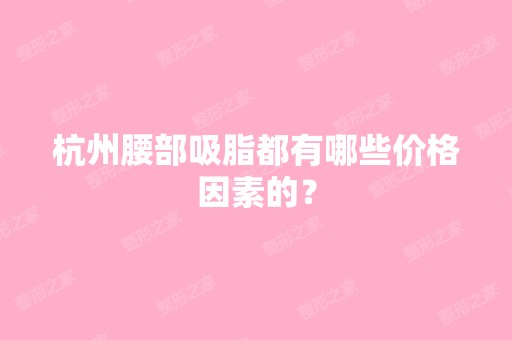 杭州腰部吸脂都有哪些价格因素的？