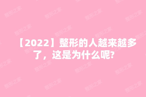 【2024】整形的人越来越多了，这是为什么呢?