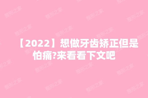 【2024】想做牙齿矫正但是怕痛?来看看下文吧