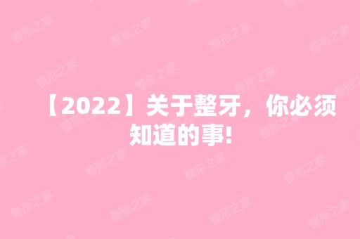 【2024】关于整牙，你必须知道的事!