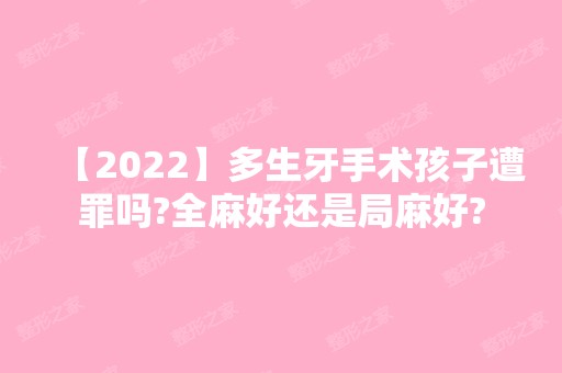 【2024】多生牙手术孩子遭罪吗?全麻好还是局麻好?