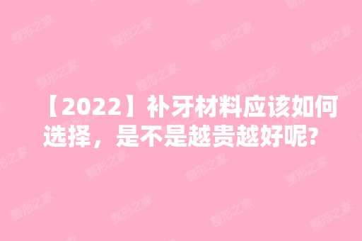 【2024】补牙材料应该如何选择，是不是越贵越好呢?