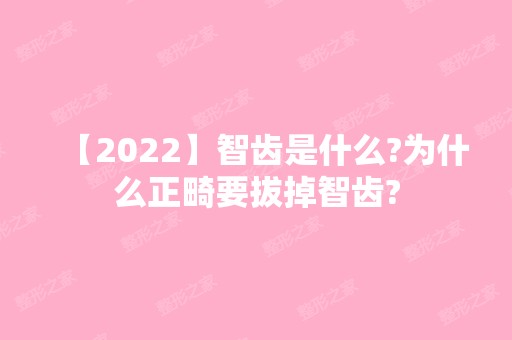 【2024】智齿是什么?为什么正畸要拔掉智齿?