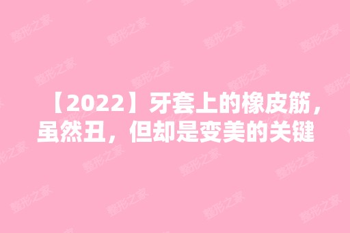 【2024】牙套上的橡皮筋，虽然丑，但却是变美的关键!