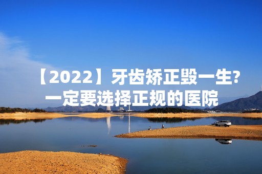 【2024】牙齿矫正毁一生?一定要选择正规的医院