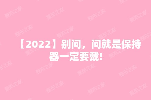 【2024】别问，问就是保持器一定要戴!