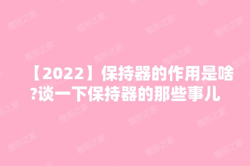 【2024】保持器的作用是啥?谈一下保持器的那些事儿吧