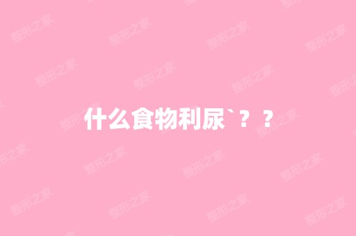 什么食物利尿`？？