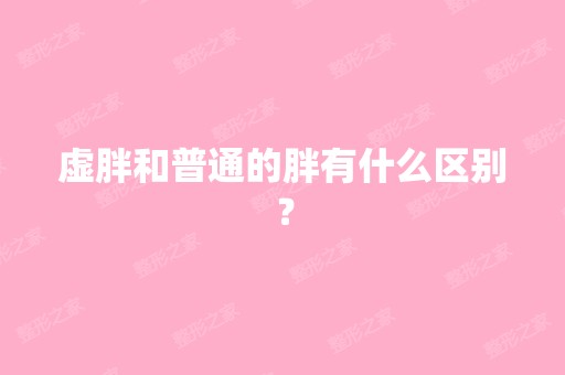 虚胖和普通的胖有什么区别？