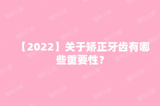 【2024】关于矫正牙齿有哪些重要性？