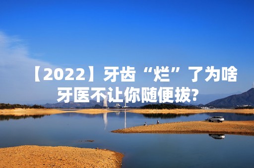 【2024】牙齿“烂”了为啥牙医不让你随便拔?