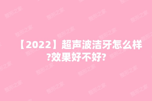 【2024】超声波洁牙怎么样?效果好不好?