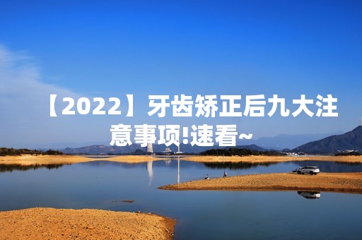 【2024】牙齿矫正后九大注意事项!速看~