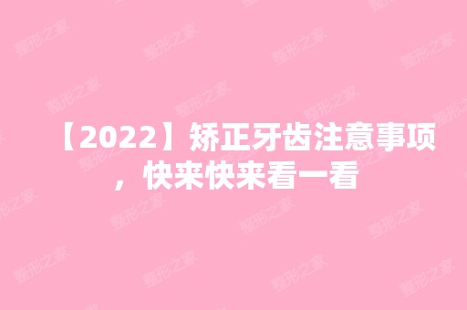 【2024】矫正牙齿注意事项，快来快来看一看