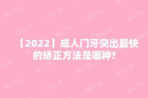 【2024】成人门牙突出快的矫正方法是哪种?