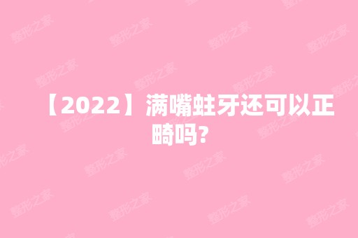 【2024】满嘴蛀牙还可以正畸吗?