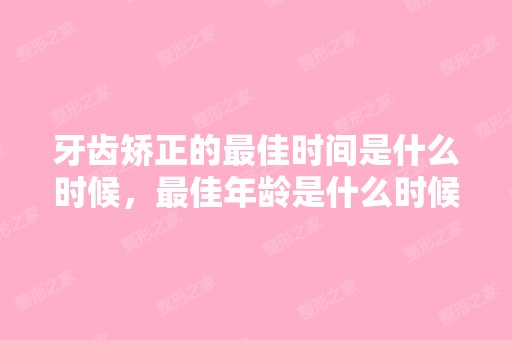 牙齿矫正的比较好时间是什么时候，比较好年龄是什么时候