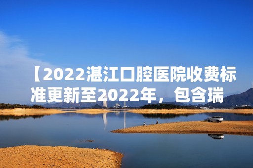 【2024湛江口腔医院收费标准更新至2024年，包含瑞士iti种植体项目等】