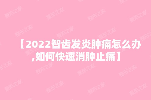 【2024智齿发炎肿痛怎么办,如何快速消肿止痛】