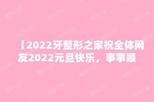 【2024牙祝全体网友2024元旦快乐，事事顺心】