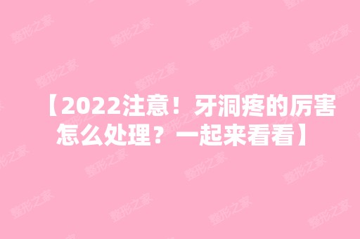 【2024注意！牙洞疼的厉害怎么处理？一起来看看】