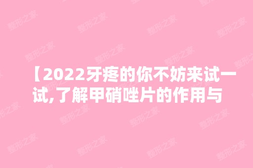 【2024牙疼的你不妨来试一试,了解甲硝唑片的作用与用途一次吃几粒？】