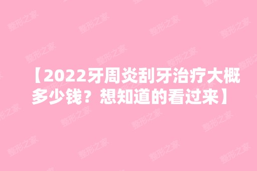 【2024牙周炎刮牙治疗大概多少钱？想知道的看过来】