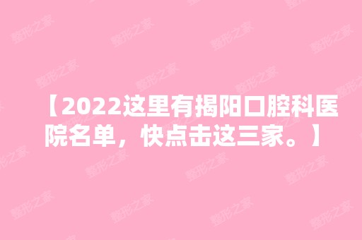 【2024这里有揭阳口腔科医院名单，快点击这三家。】