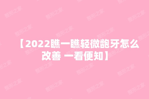 【2024瞧一瞧轻微龅牙怎么改善 一看便知】