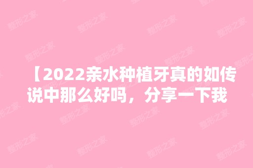 【2024亲水种植牙真的如传说中那么好吗，分享一下我做瑞士iti亲水种植牙的经历】