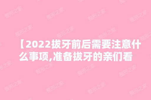 【2024拔牙前后需要注意什么事项,准备拔牙的亲们看过来了】