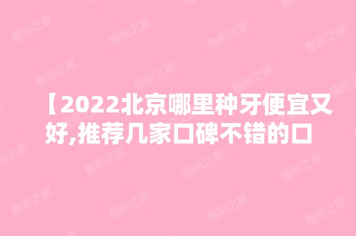 【2024北京哪里种牙便宜又好,推荐几家口碑不错的口腔医院价格表赶快收藏】