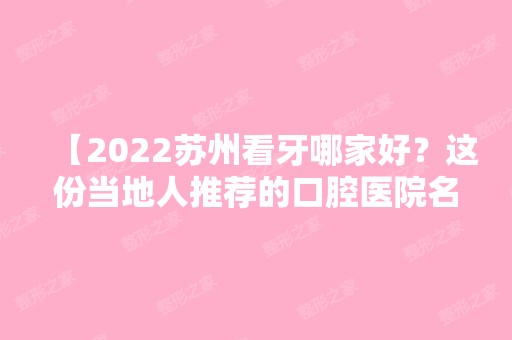 【2024苏州看牙哪家好？这份当地人推荐的口腔医院名单可要收好了！】