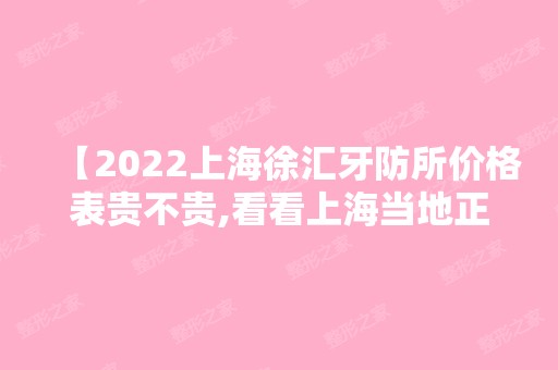 【2024上海徐汇牙防所价格表贵不贵,看看上海当地正规牙科种植牙和正畸多少钱】